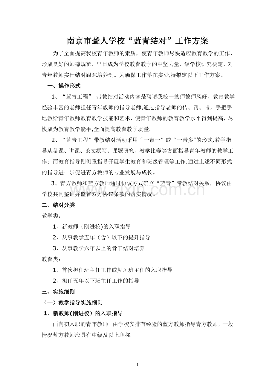 南京市聋人学校蓝青结对工作方案.doc_第1页