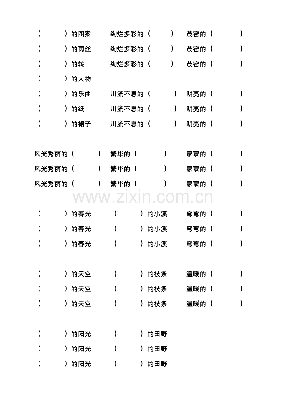 小学二年级语文填入合适的修饰词.doc_第2页