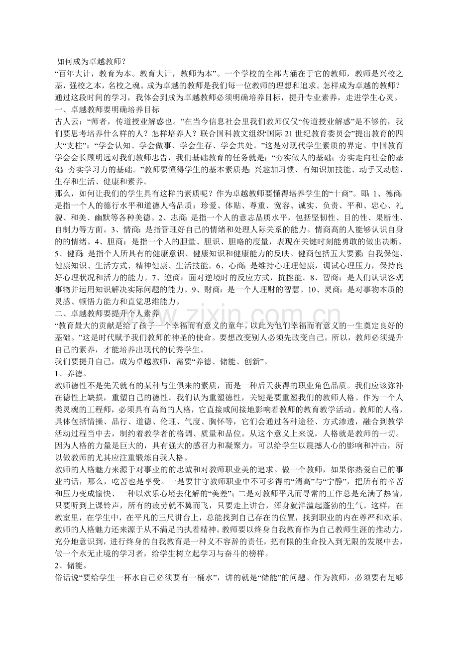 如何成为卓越教师.doc_第1页