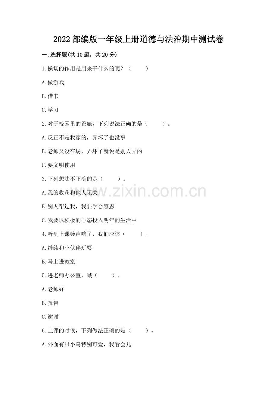 2022部编版一年级上册道德与法治期中测试卷附参考答案（模拟题）.docx_第1页
