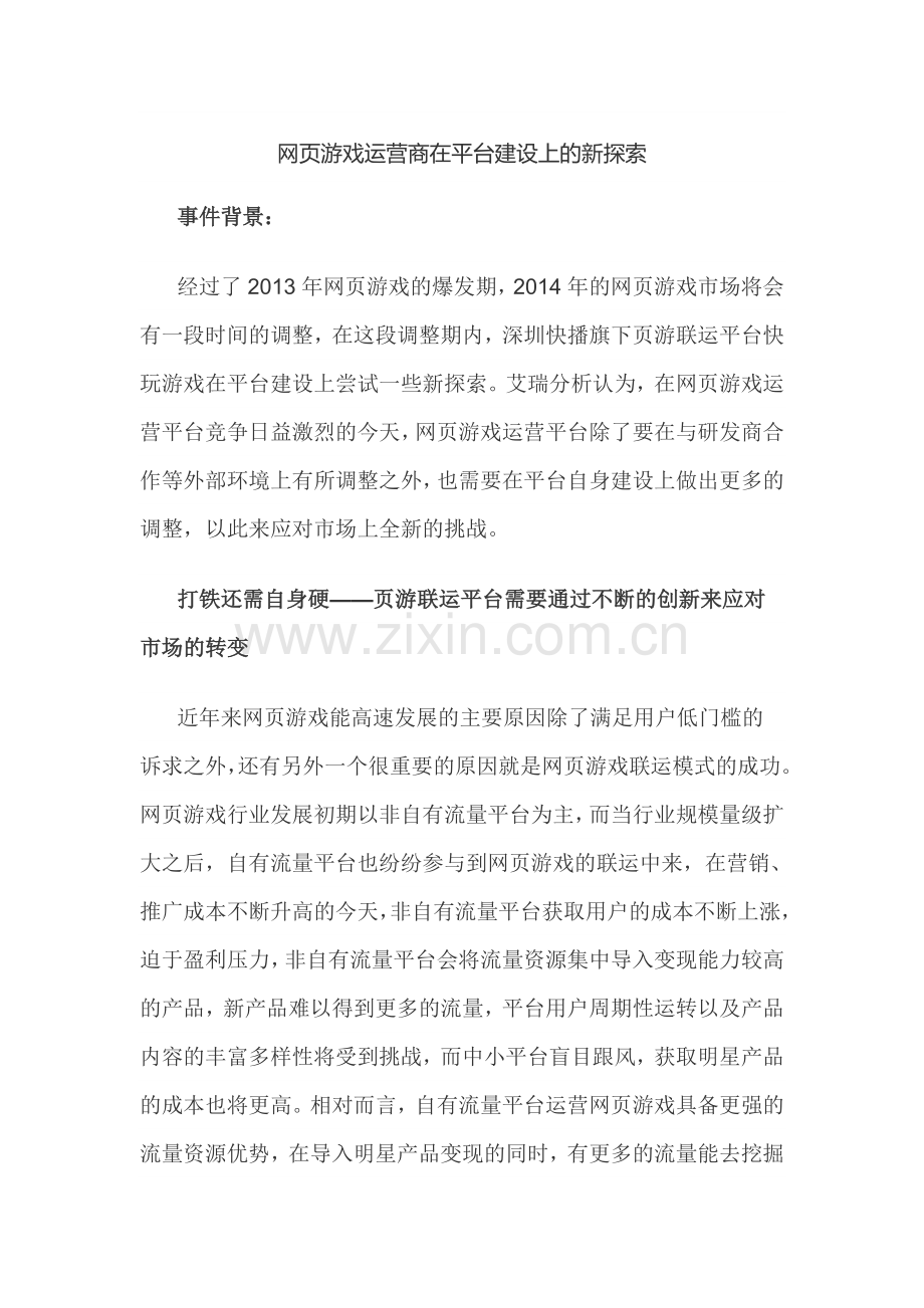 网页游戏运营商在平台建设上的新探索.doc_第1页