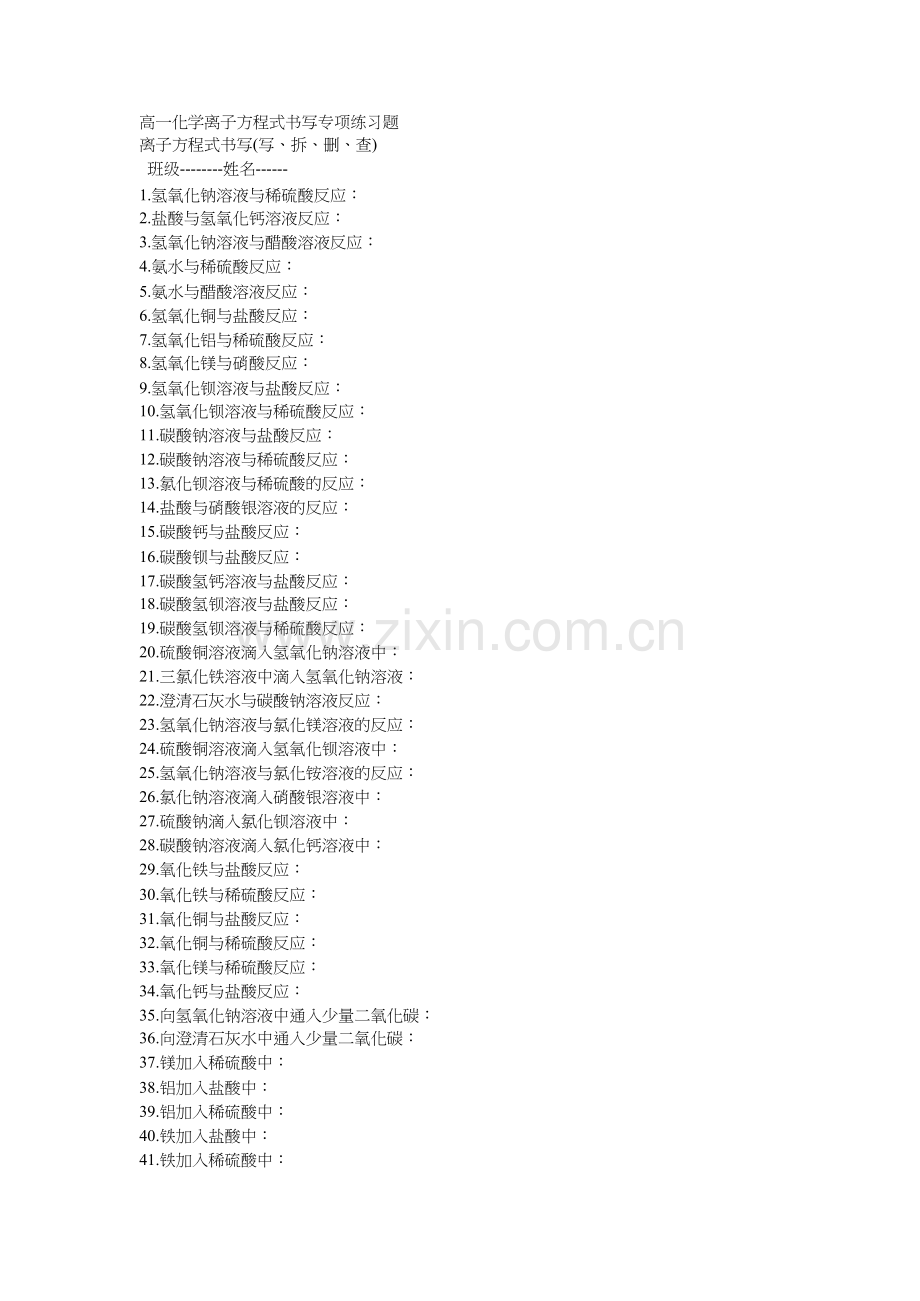 高一化学离子方程式书写专项练习题.docx_第1页