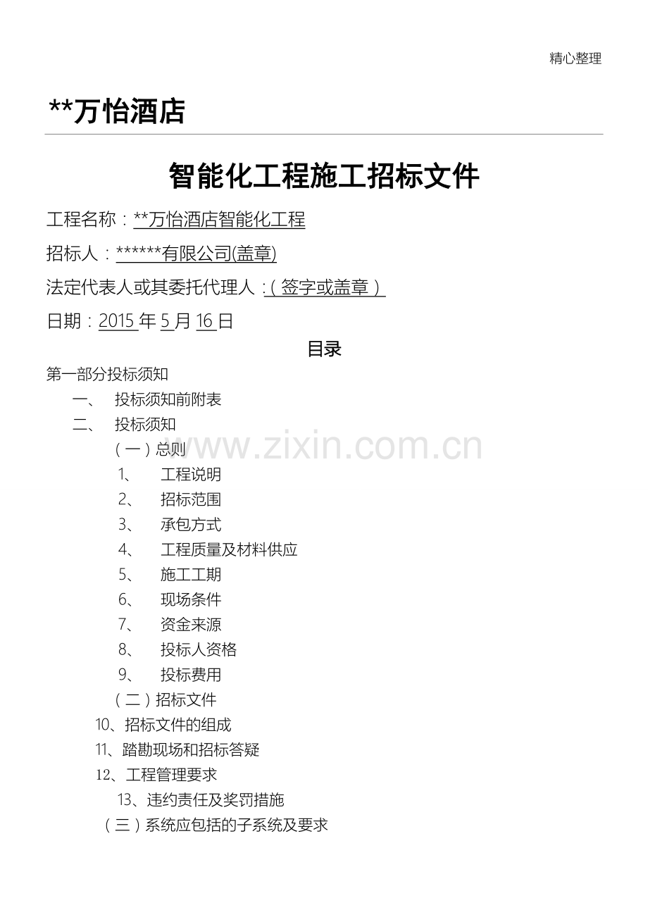 弱电智能化工程招标文件.doc_第1页