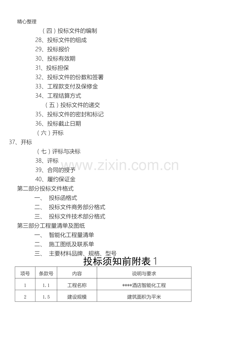 弱电智能化工程招标文件.doc_第2页