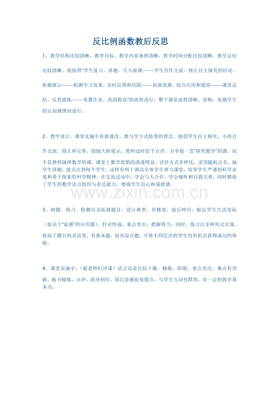 反比例函数教后反思.docx_第1页