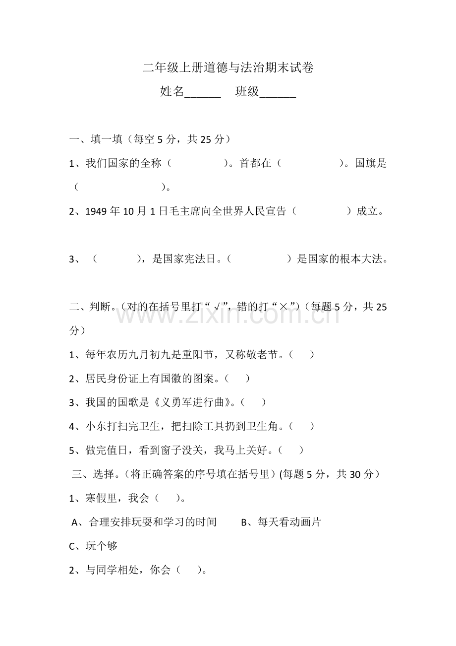 二年级上册道德与法治期末试卷.doc_第1页