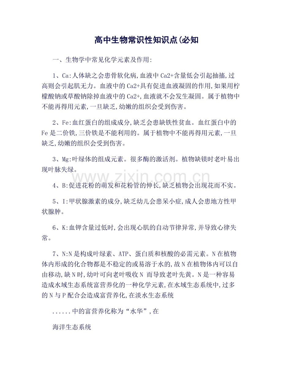 高中生物常识性知识点(必知)-文库.doc_第1页
