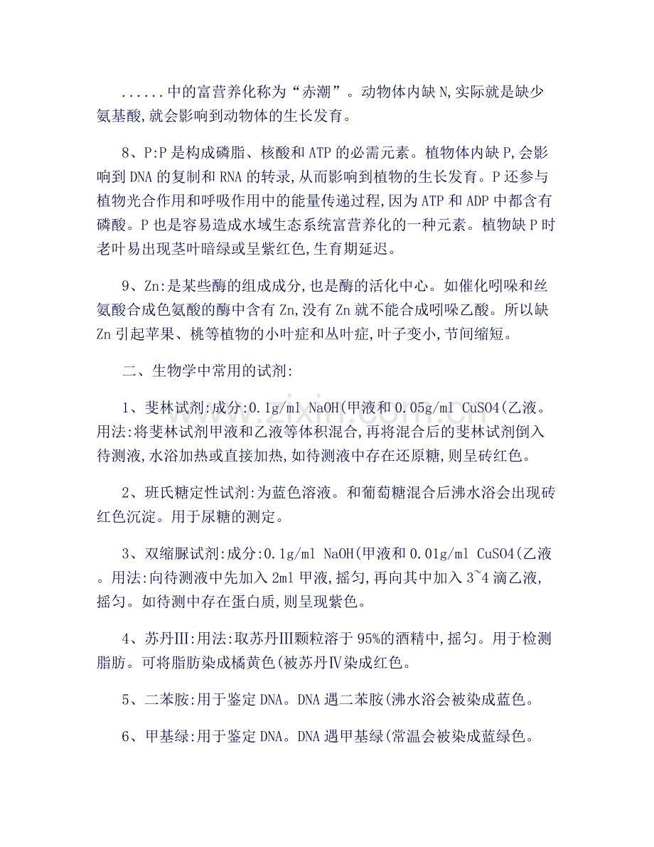高中生物常识性知识点(必知)-文库.doc_第2页