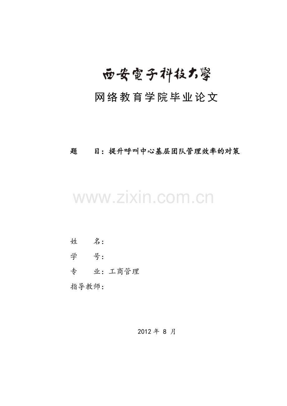 毕业论文-提升呼叫中心基层团队管理效率的对策.doc_第1页
