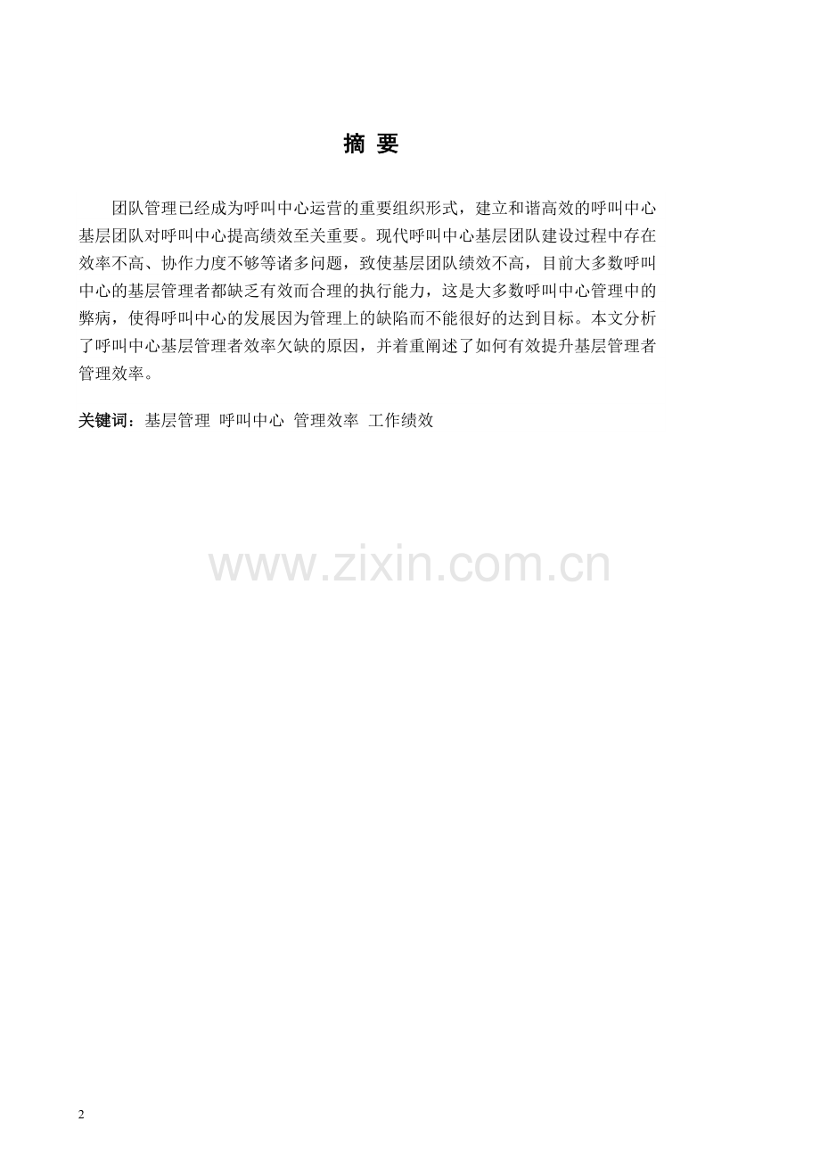 毕业论文-提升呼叫中心基层团队管理效率的对策.doc_第2页