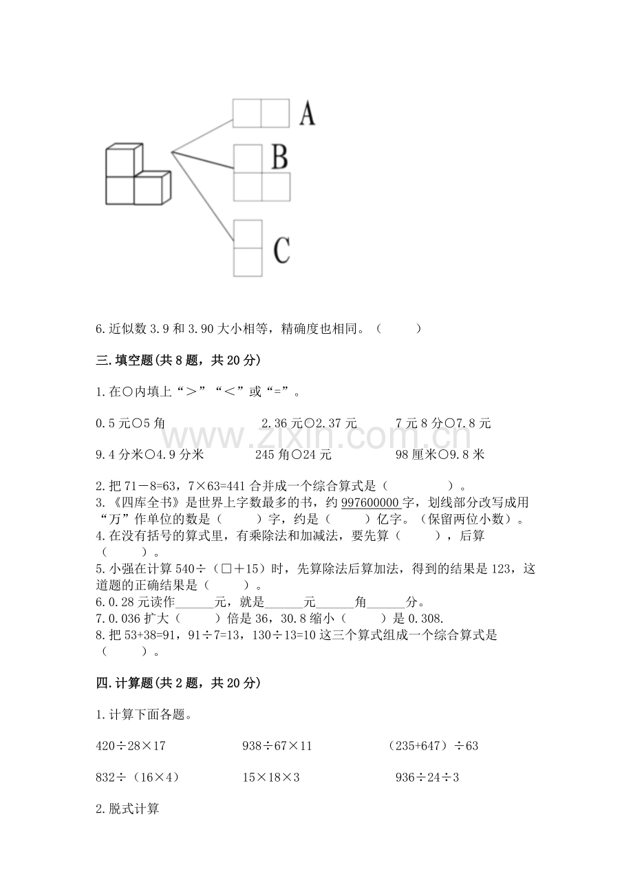 人教版数学四年级下册期中测试卷【满分必刷】.docx_第2页