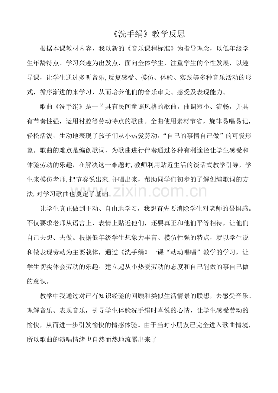 人音版小学音乐一年级上册《洗手绢》教学反思.doc_第1页