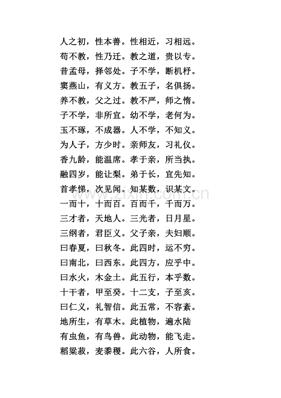 三字经大字体打印版.doc_第1页