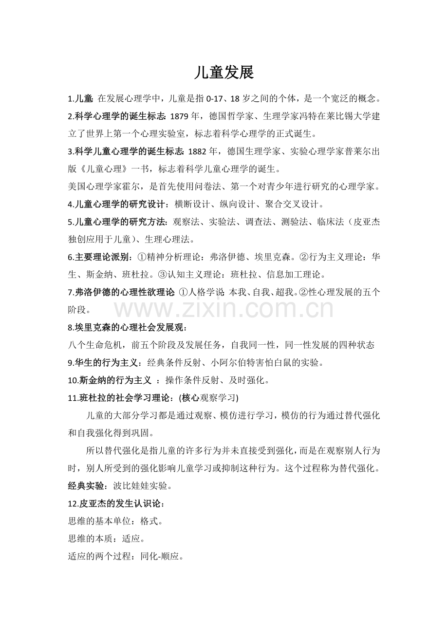 儿童发展考试重点.docx_第1页