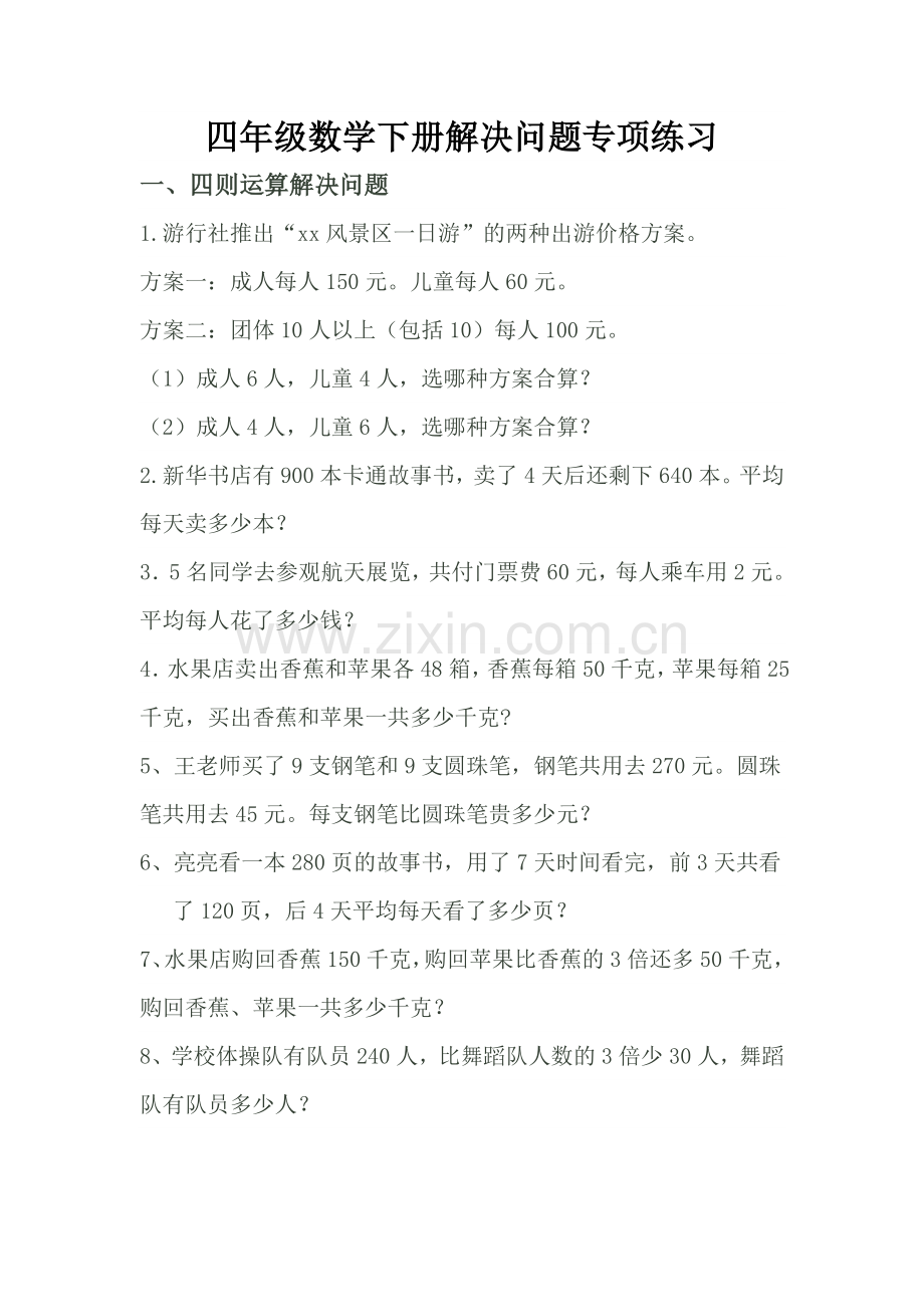 四年级下册数学解决问题及答案.doc_第1页
