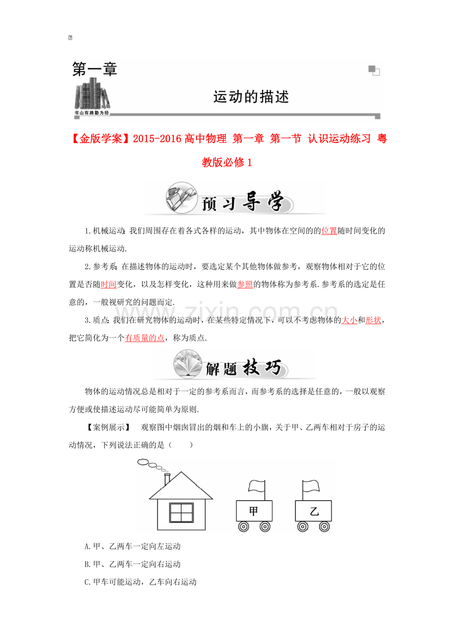 高中物理-第一章-第一节-认识运动练习-粤教版必修.doc_第1页