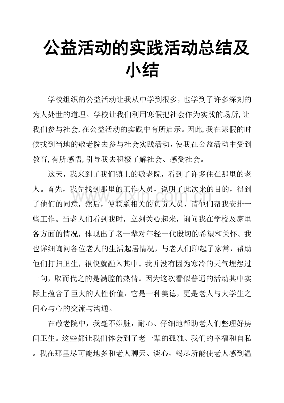 公益活动的实践活动总结及小结.doc_第1页