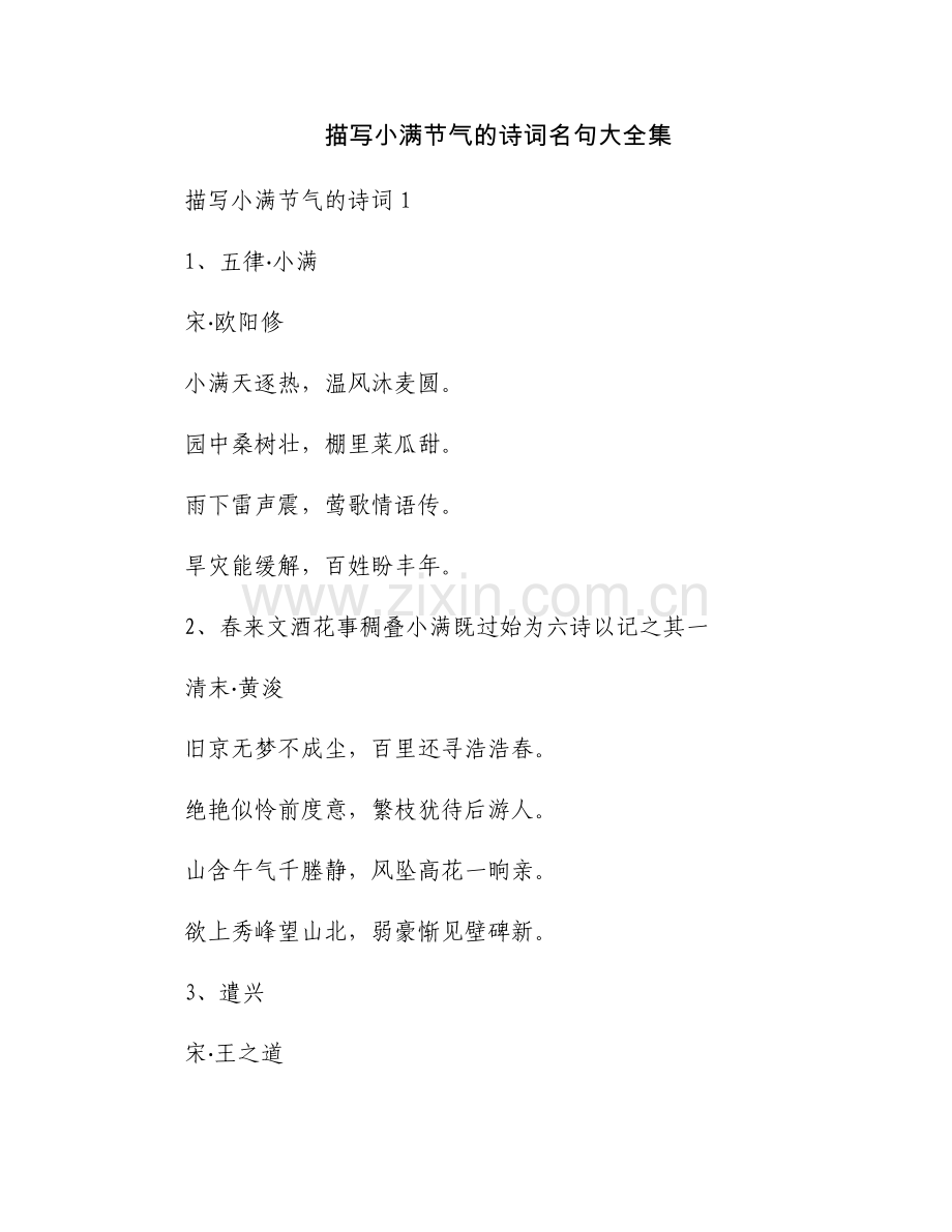 描写小满节气的诗词名句大全集.docx_第1页