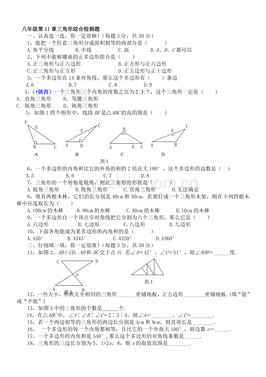 八年级第11章三角形综合检测题.doc_第1页
