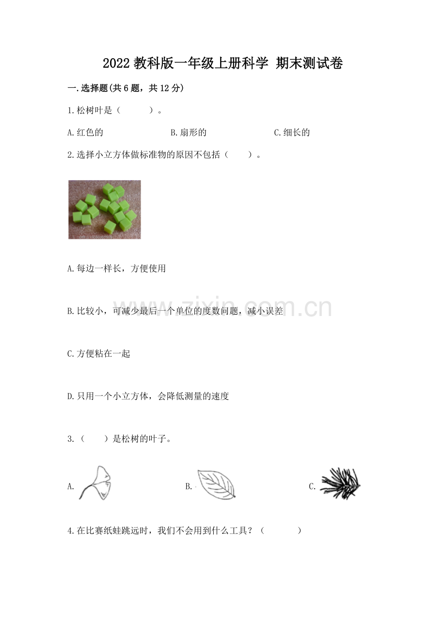 2022教科版一年级上册科学 期末测试卷及答案【全优】.docx_第1页