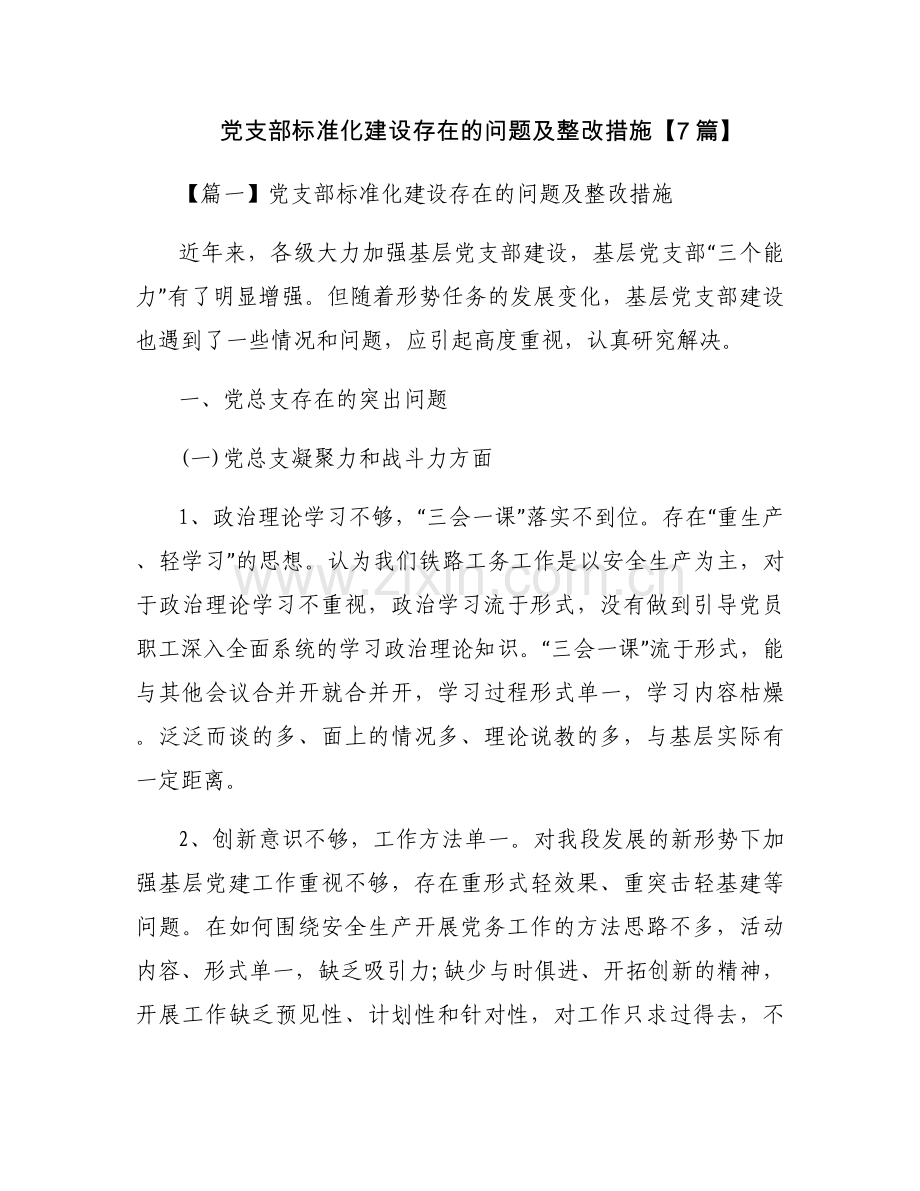 党支部标准化建设存在的问题及整改措施【7篇】.docx_第1页