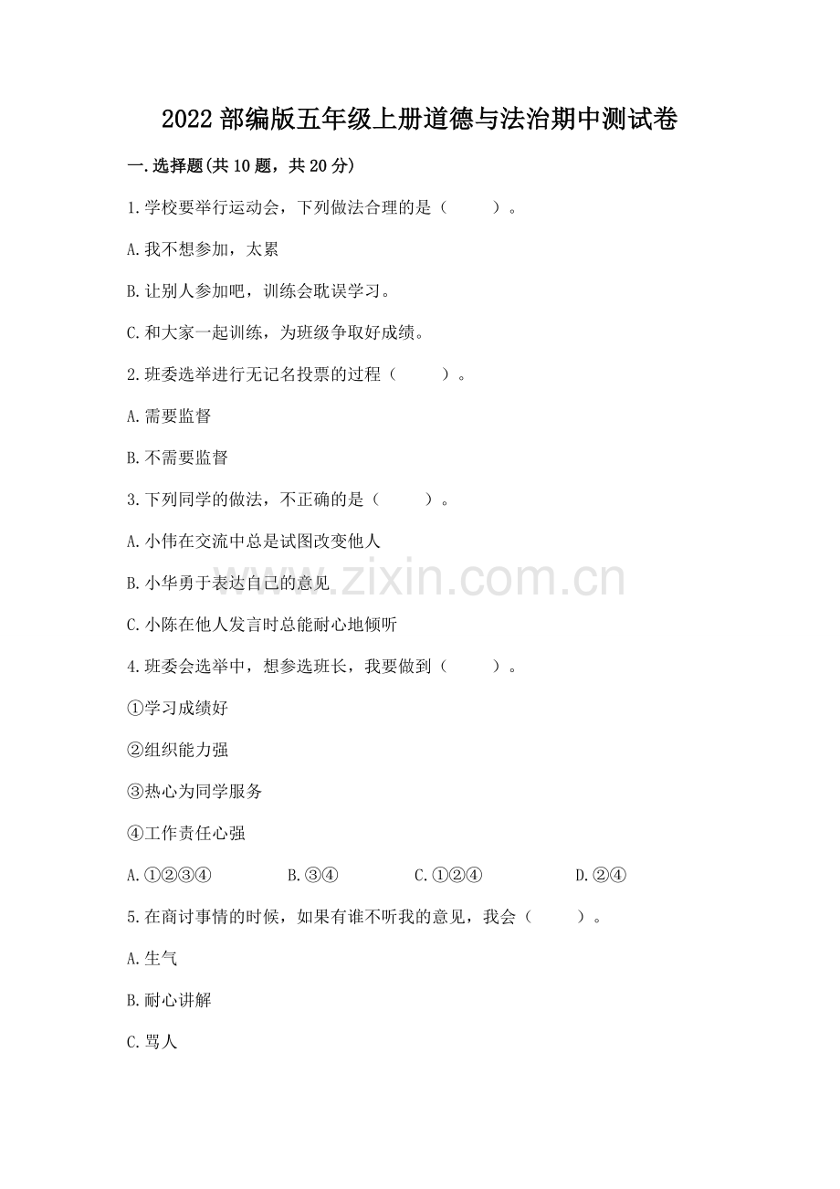 2022部编版五年级上册道德与法治期中测试卷及参考答案【巩固】.docx_第1页