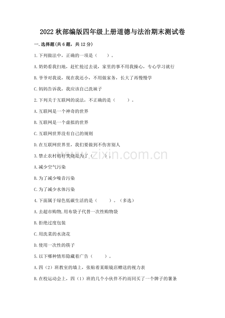 2022秋部编版四年级上册道德与法治期末测试卷含完整答案【全国通用】.docx_第1页