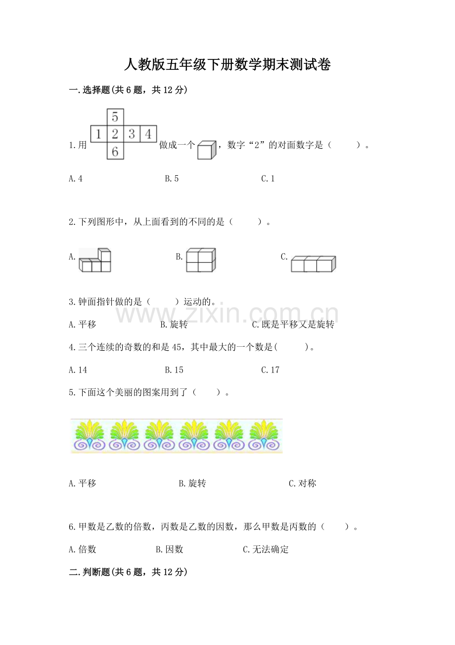 人教版五年级下册数学期末测试卷（达标题）.docx_第1页