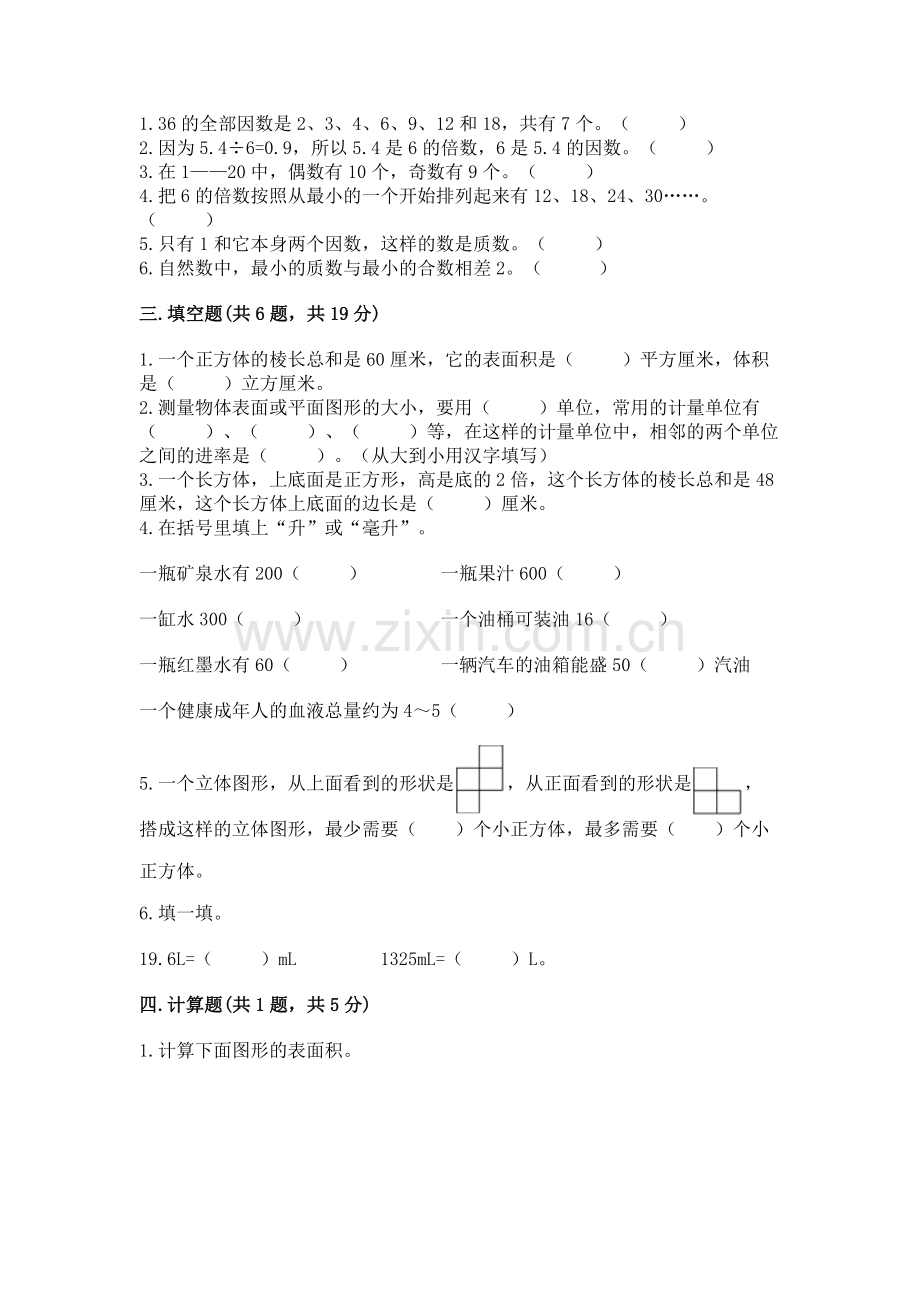 人教版五年级下册数学期末测试卷（达标题）.docx_第2页