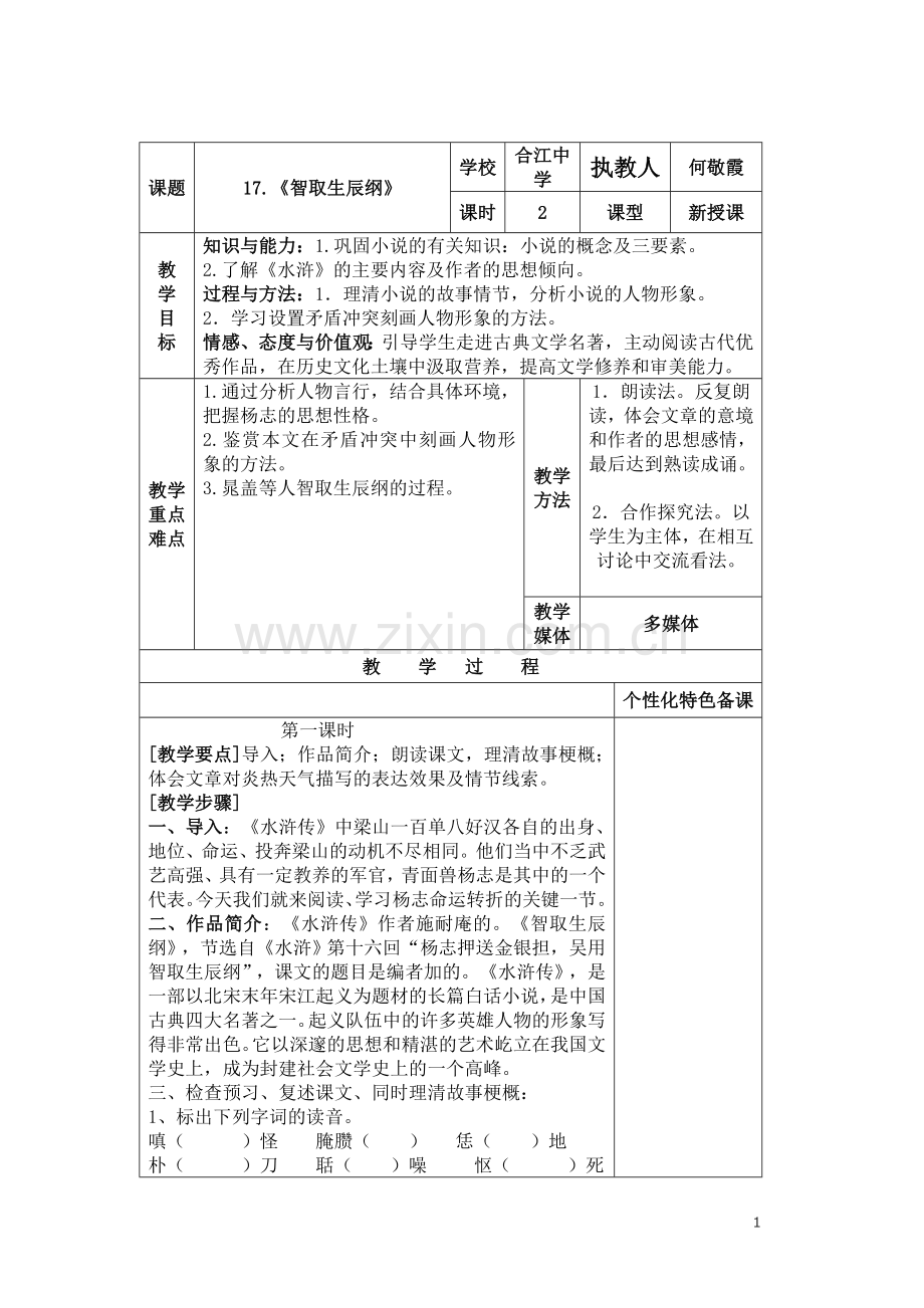 智取生辰纲第一课时.doc_第1页