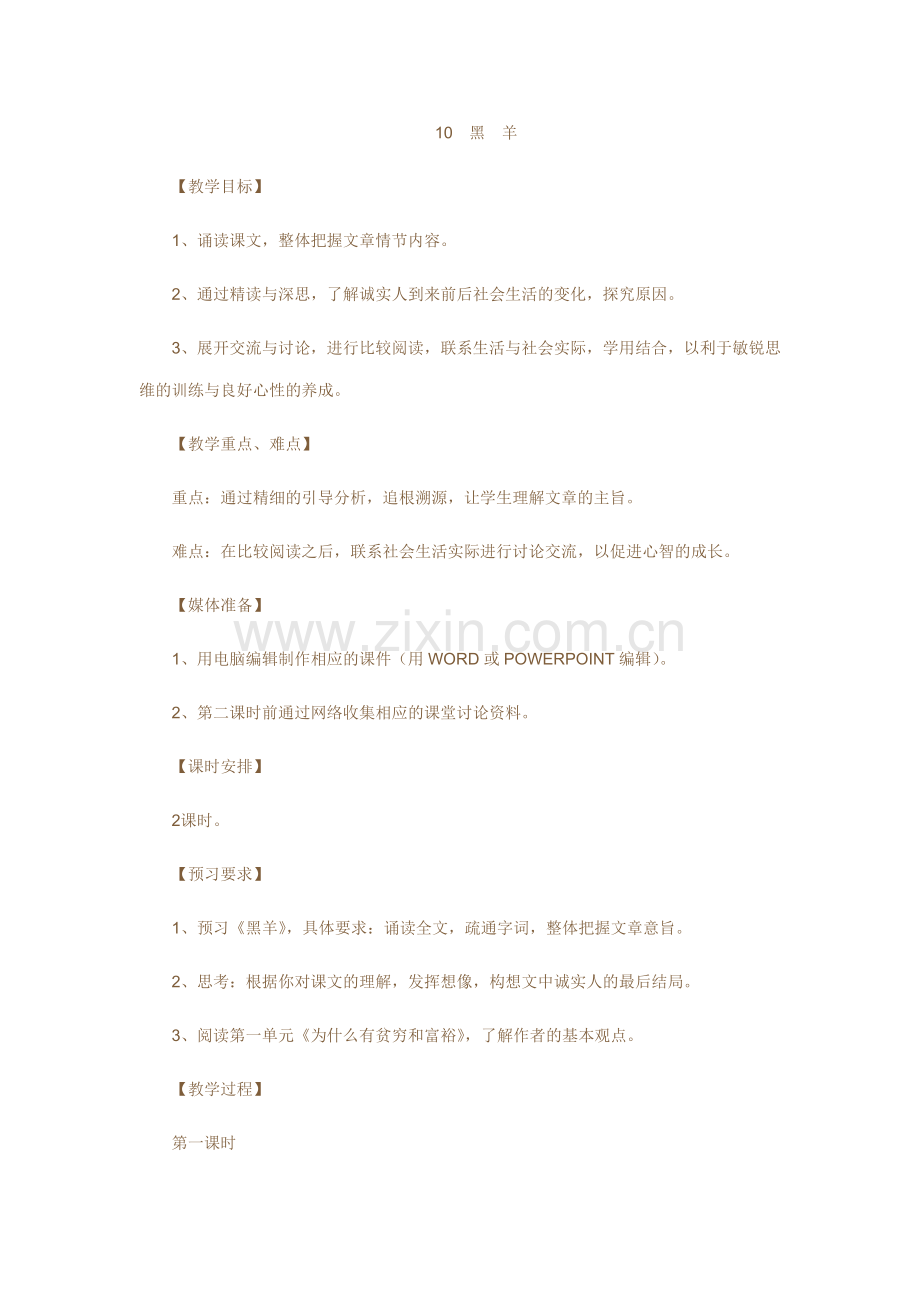 《黑羊》第一课时.docx_第1页