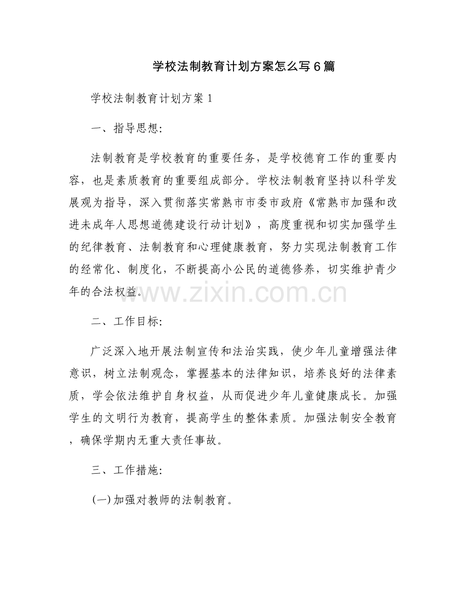 学校法制教育计划方案怎么写6篇.docx_第1页