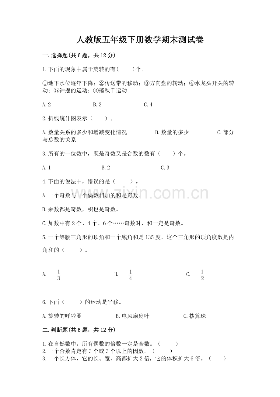 人教版五年级下册数学期末测试卷（培优b卷）.docx_第1页