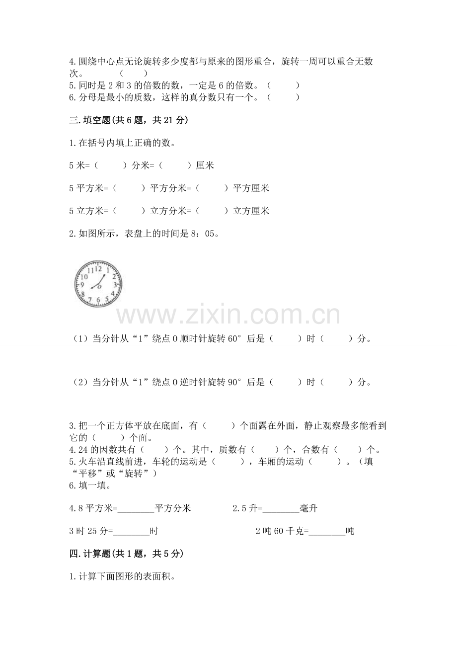 人教版五年级下册数学期末测试卷（培优b卷）.docx_第2页