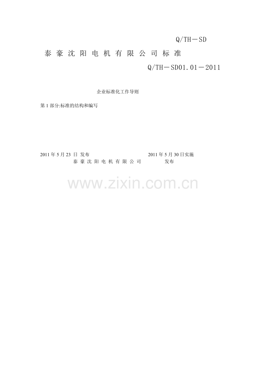 企业标准化工作导则.docx_第1页