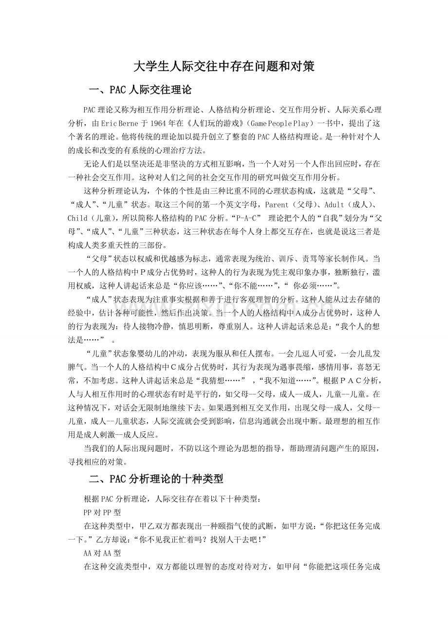 如何在人际交往中运用PAC.doc_第1页