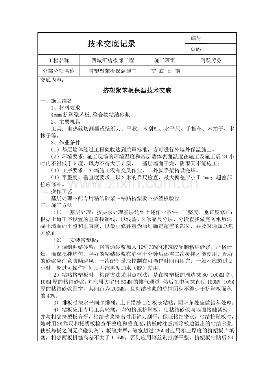 挤塑聚苯板保温技术交底.doc_第1页