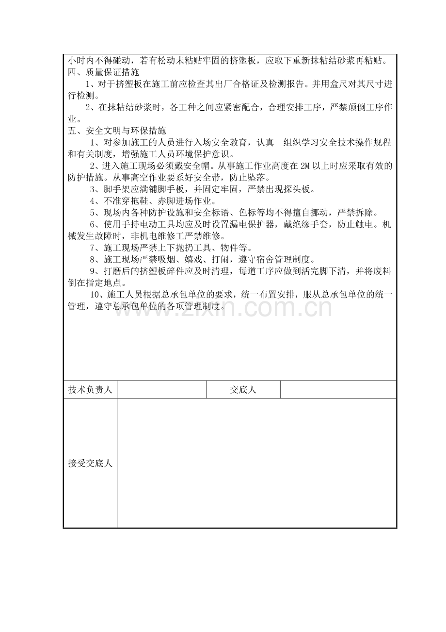 挤塑聚苯板保温技术交底.doc_第2页