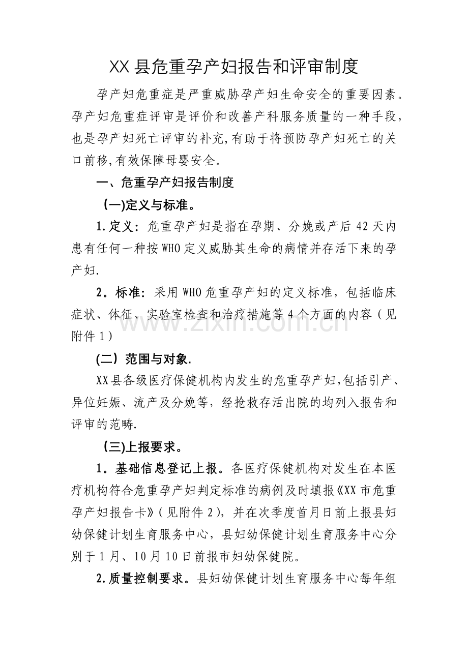 县危重孕产妇报告和评审制度(较齐全).doc_第1页