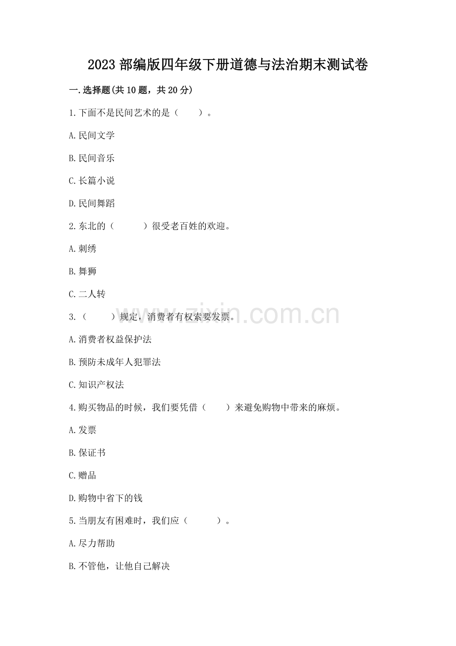 2023部编版四年级下册道德与法治期末测试卷有答案.docx_第1页