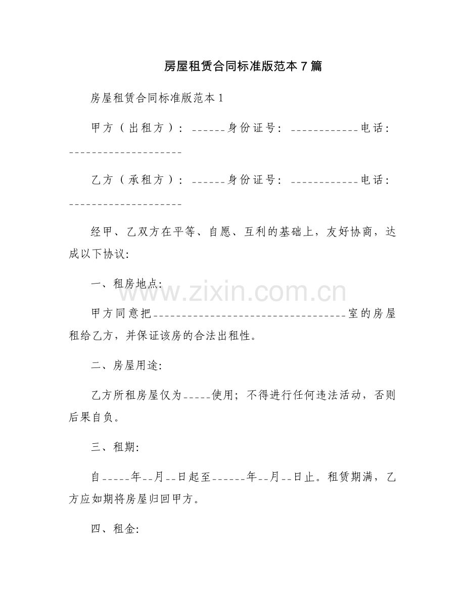 房屋租赁合同标准版范本7篇.docx_第1页