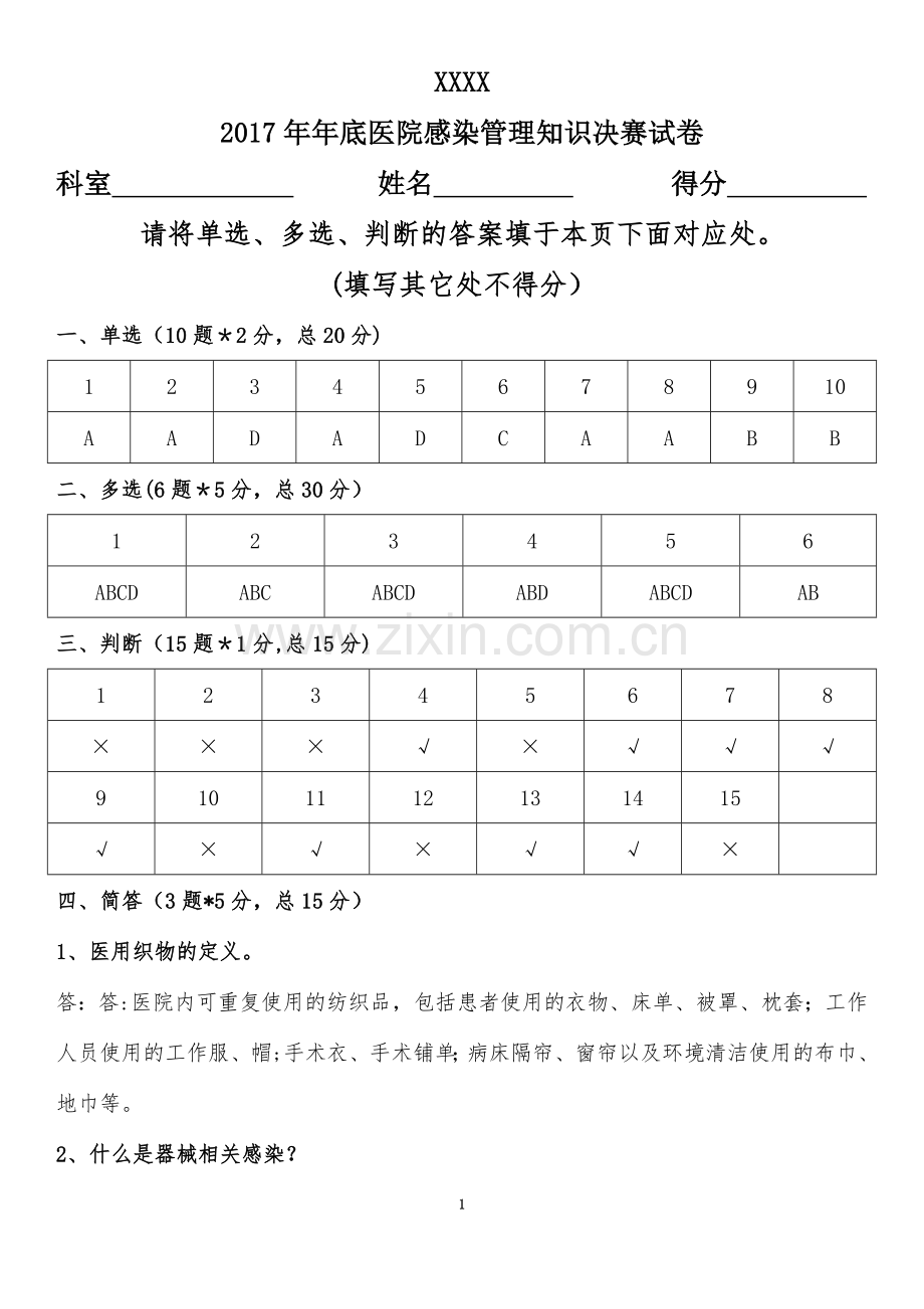 医院感染管理知识试卷及答案.doc_第1页