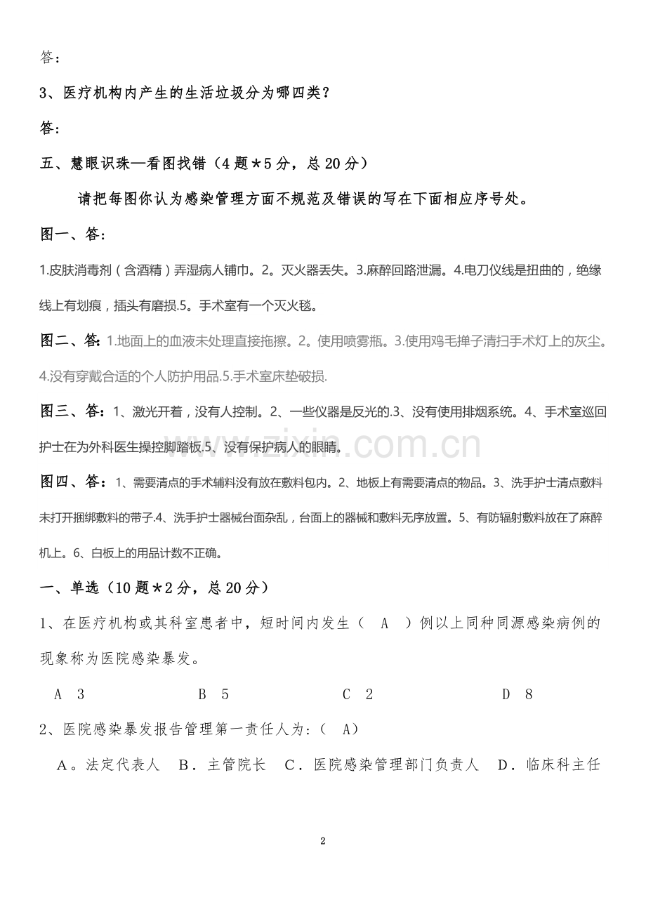 医院感染管理知识试卷及答案.doc_第2页