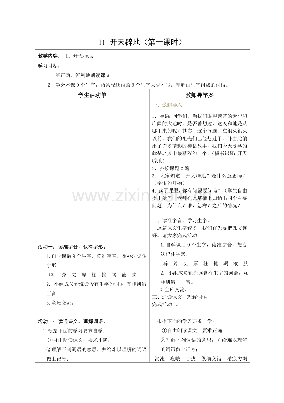 《开天辟地》第一课时导学案.doc_第1页