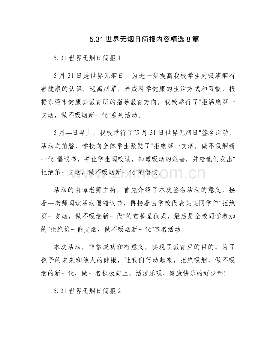 5.31世界无烟日简报内容8篇.docx_第1页