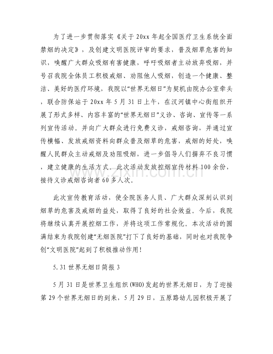5.31世界无烟日简报内容8篇.docx_第2页