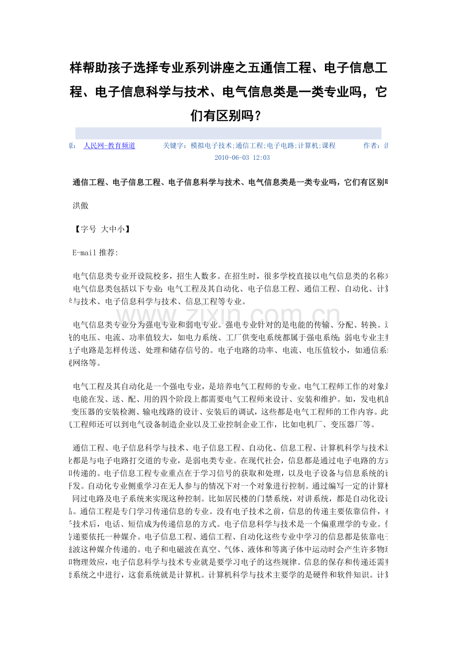 样帮助孩子选择专业系列通信工程、电子科学与技术、电子信息工程、自动化.doc_第1页