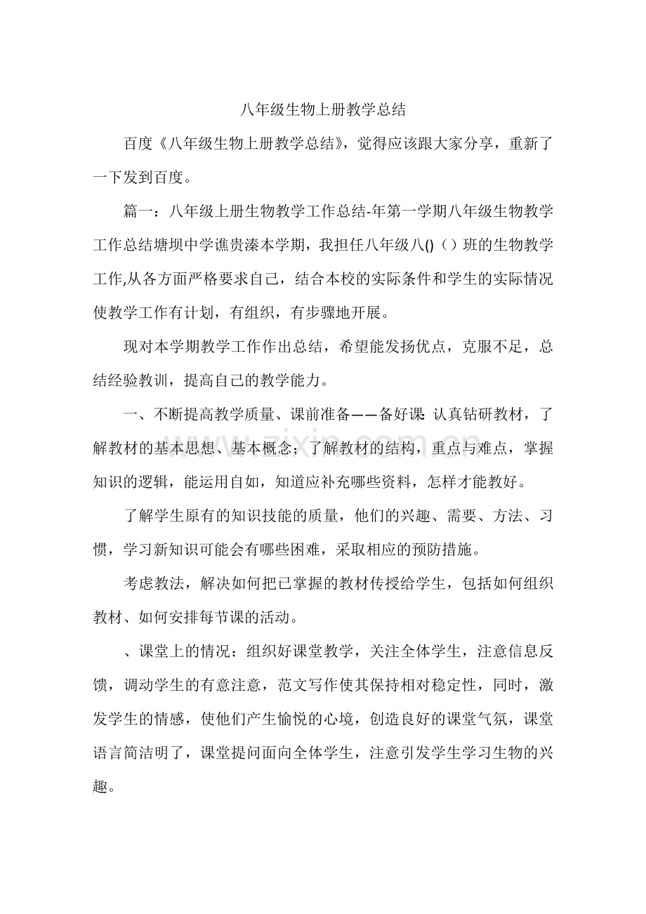 八年级生物上册教学总结.doc_第1页