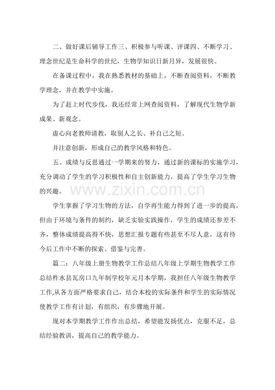 八年级生物上册教学总结.doc_第2页