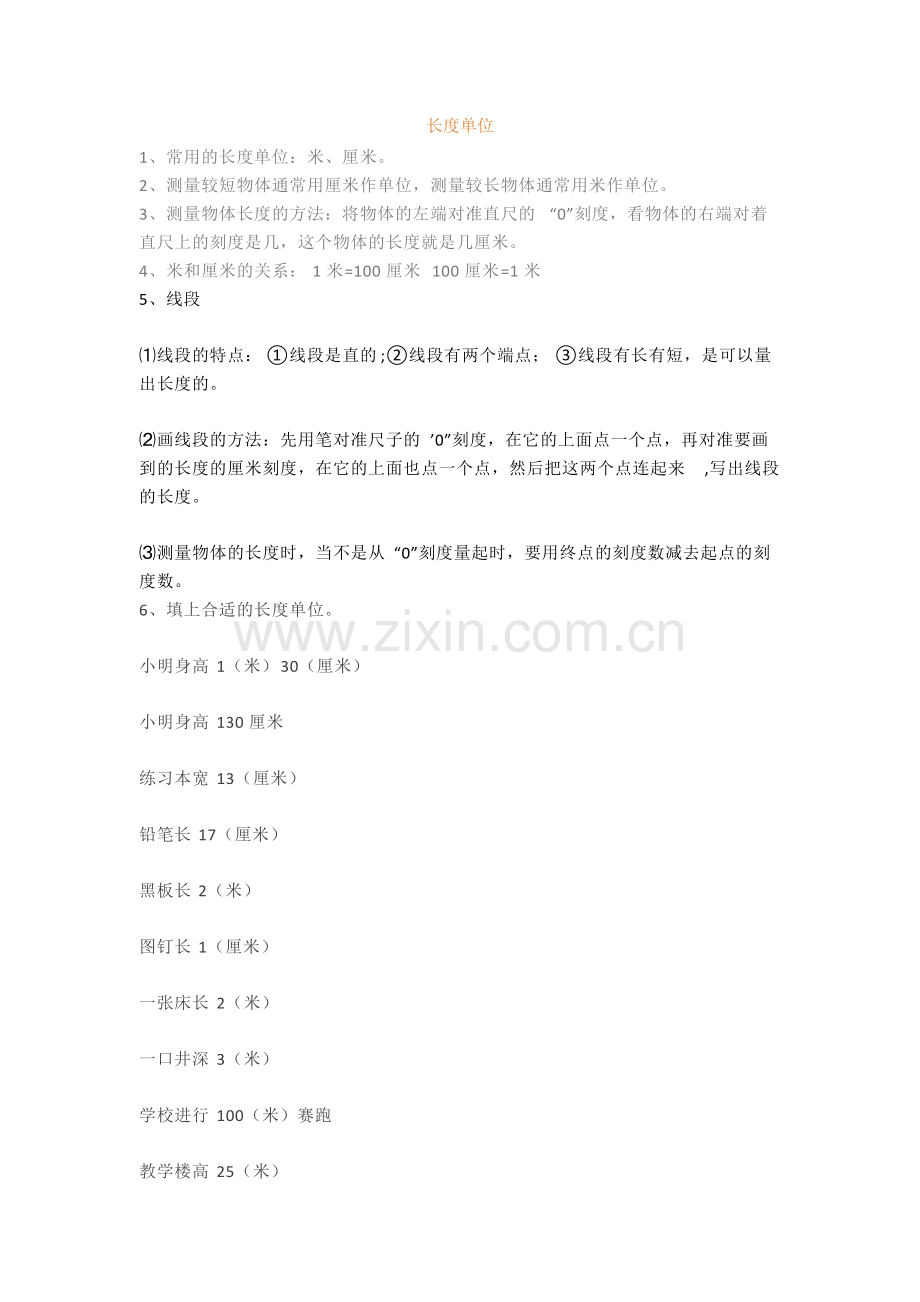 人教版二年级上册数学第一单元《长度单位》知识点+练习题汇总.pdf_第1页